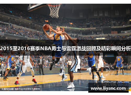 2015至2016赛季NBA勇士与雷霆激战回顾及精彩瞬间分析