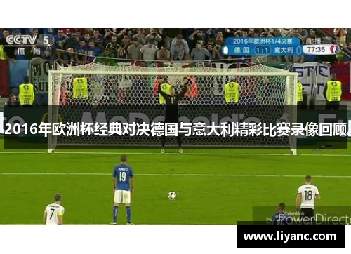 2016年欧洲杯经典对决德国与意大利精彩比赛录像回顾