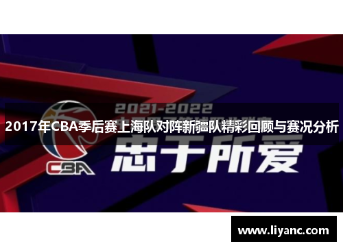 2017年CBA季后赛上海队对阵新疆队精彩回顾与赛况分析