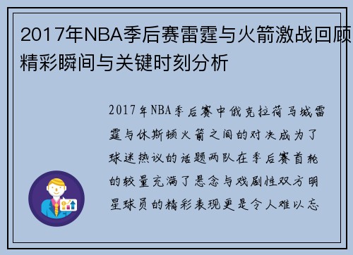 2017年NBA季后赛雷霆与火箭激战回顾精彩瞬间与关键时刻分析