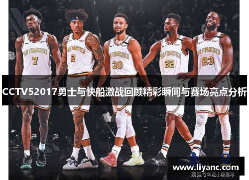 CCTV52017勇士与快船激战回顾精彩瞬间与赛场亮点分析