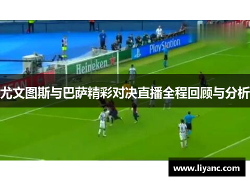 尤文图斯与巴萨精彩对决直播全程回顾与分析