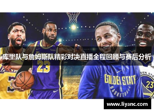 库里队与詹姆斯队精彩对决直播全程回顾与赛后分析