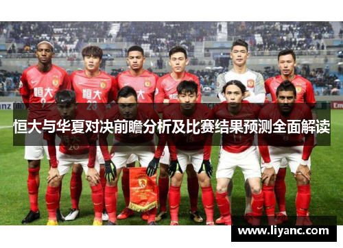 恒大与华夏对决前瞻分析及比赛结果预测全面解读