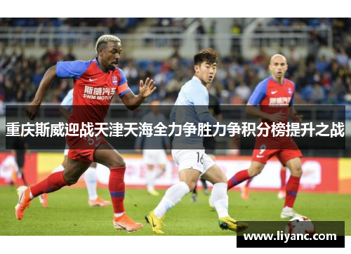 重庆斯威迎战天津天海全力争胜力争积分榜提升之战
