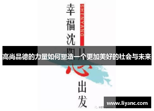 高尚品德的力量如何塑造一个更加美好的社会与未来