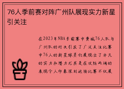 76人季前赛对阵广州队展现实力新星引关注