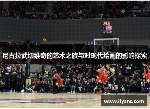 尼古拉武切维奇的艺术之旅与对现代绘画的影响探索