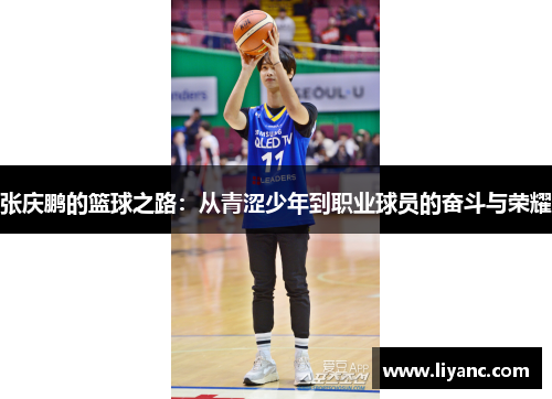 张庆鹏的篮球之路：从青涩少年到职业球员的奋斗与荣耀