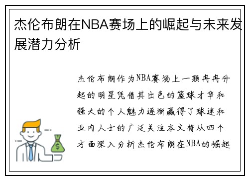 杰伦布朗在NBA赛场上的崛起与未来发展潜力分析