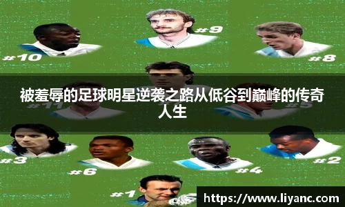 被羞辱的足球明星逆袭之路从低谷到巅峰的传奇人生