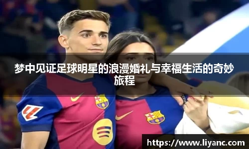 梦中见证足球明星的浪漫婚礼与幸福生活的奇妙旅程