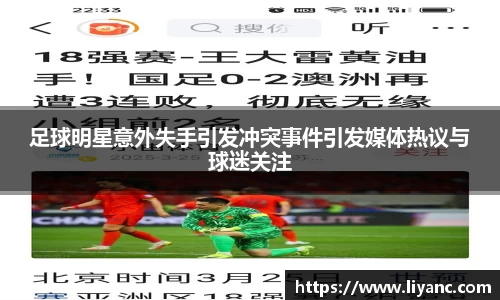 足球明星意外失手引发冲突事件引发媒体热议与球迷关注
