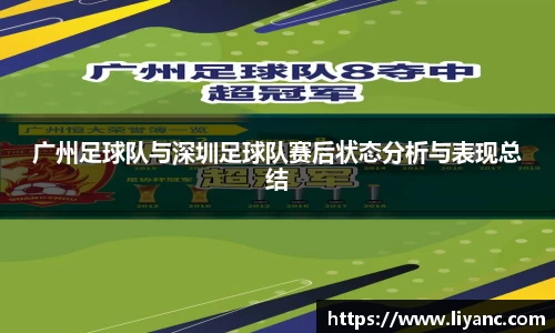 广州足球队与深圳足球队赛后状态分析与表现总结