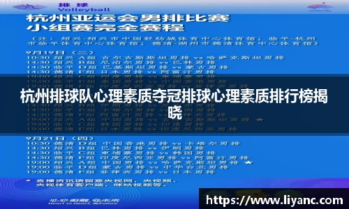 杭州排球队心理素质夺冠排球心理素质排行榜揭晓