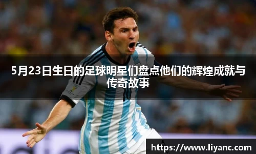 5月23日生日的足球明星们盘点他们的辉煌成就与传奇故事