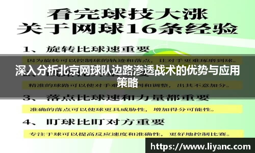 深入分析北京网球队边路渗透战术的优势与应用策略