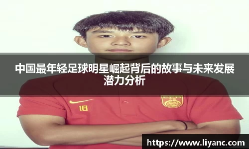 中国最年轻足球明星崛起背后的故事与未来发展潜力分析