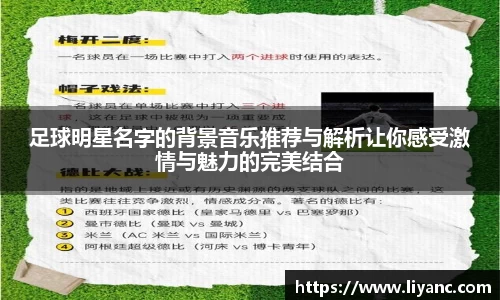 足球明星名字的背景音乐推荐与解析让你感受激情与魅力的完美结合