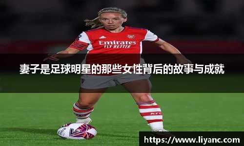 妻子是足球明星的那些女性背后的故事与成就