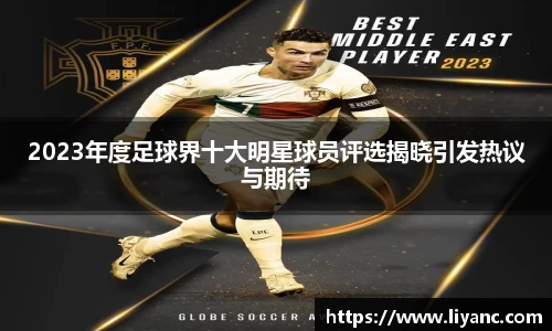 2023年度足球界十大明星球员评选揭晓引发热议与期待