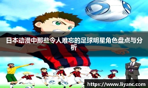 日本动漫中那些令人难忘的足球明星角色盘点与分析