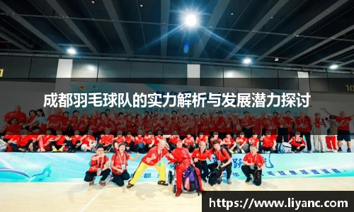成都羽毛球队的实力解析与发展潜力探讨