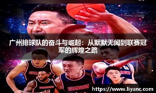 广州排球队的奋斗与崛起：从默默无闻到联赛冠军的辉煌之路