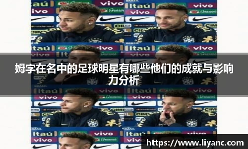 姆字在名中的足球明星有哪些他们的成就与影响力分析