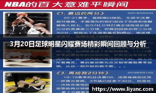 3月20日足球明星闪耀赛场精彩瞬间回顾与分析