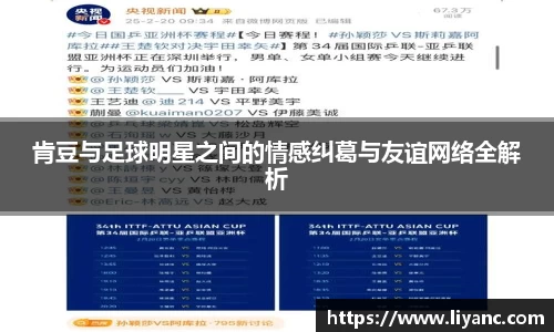 肯豆与足球明星之间的情感纠葛与友谊网络全解析