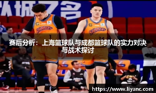 赛后分析：上海篮球队与成都篮球队的实力对决与战术探讨