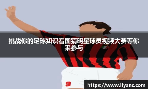 挑战你的足球知识看图猜明星球员视频大赛等你来参与