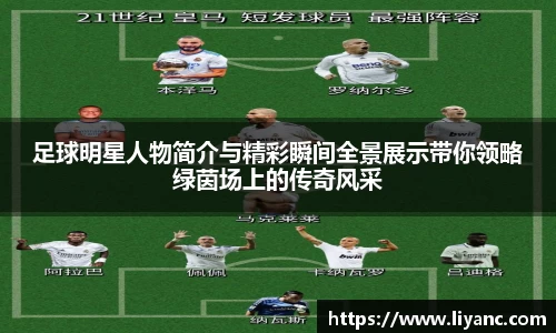 足球明星人物简介与精彩瞬间全景展示带你领略绿茵场上的传奇风采